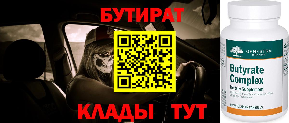 БУТИРАТ вода  Вход с VPN  Электросталь 